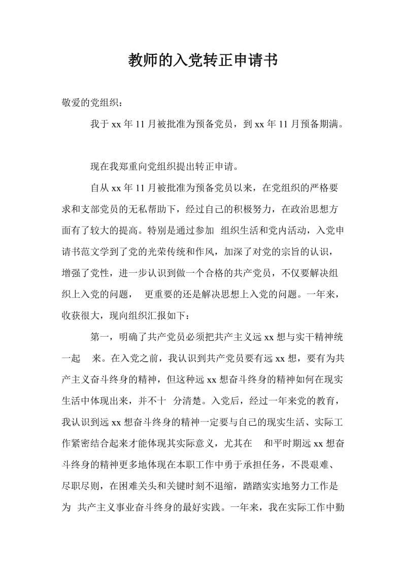 教师的入党转正申请书.doc_第1页