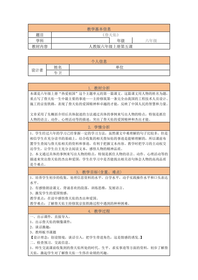 《詹天佑》教学设计(17).doc_第1页