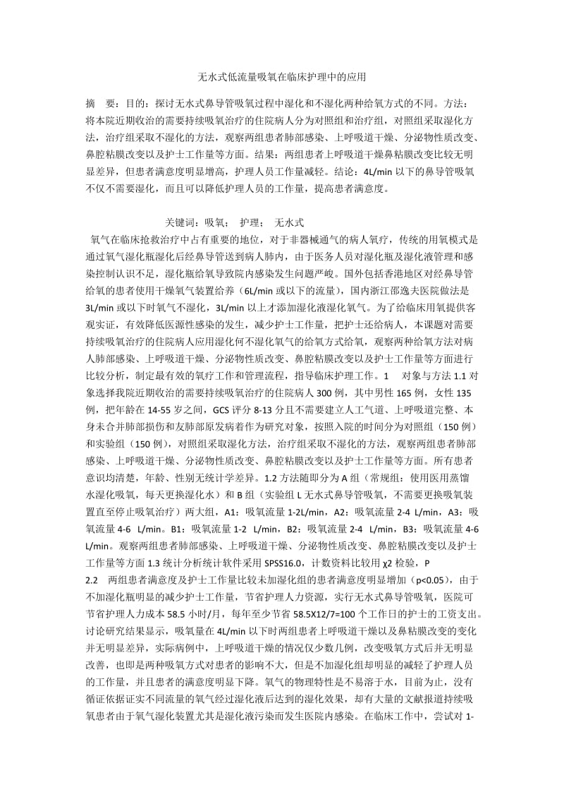 无水式低流量吸氧在临床护理中的应用.docx_第1页