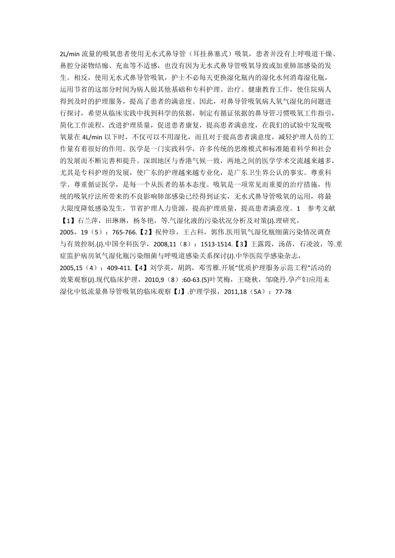 无水式低流量吸氧在临床护理中的应用.docx_第2页