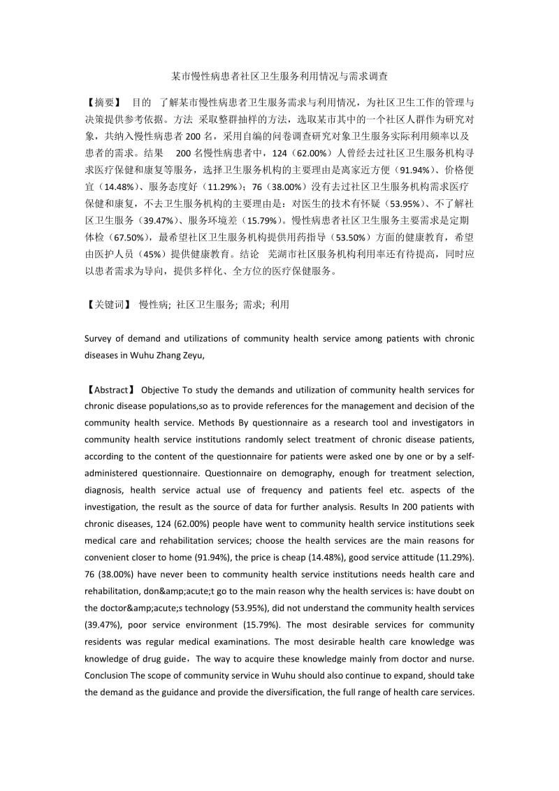 某市慢性病患者社区卫生服务利用情况与需求调查.docx_第1页