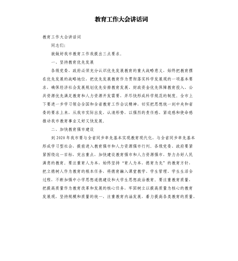 教育工作大会讲话词参考模板.docx_第1页