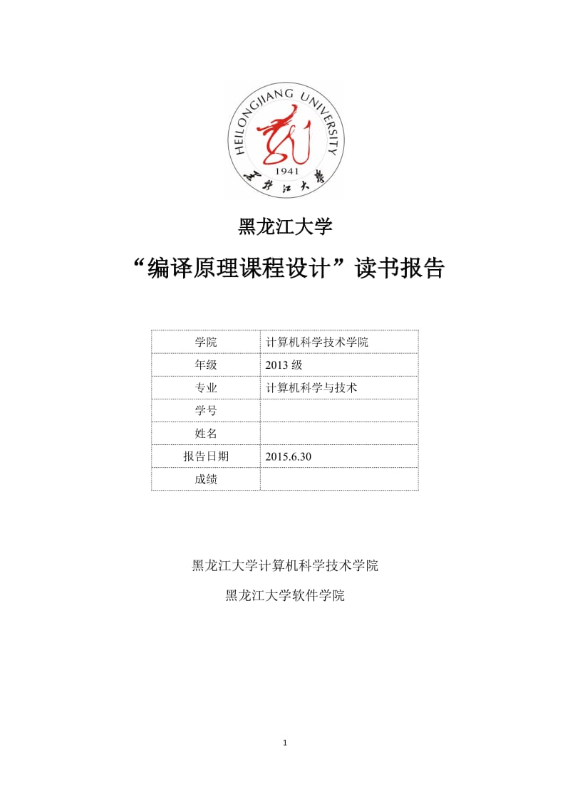 黑龙江大学《编译原理》课程设计读书工程报告.docx_第1页