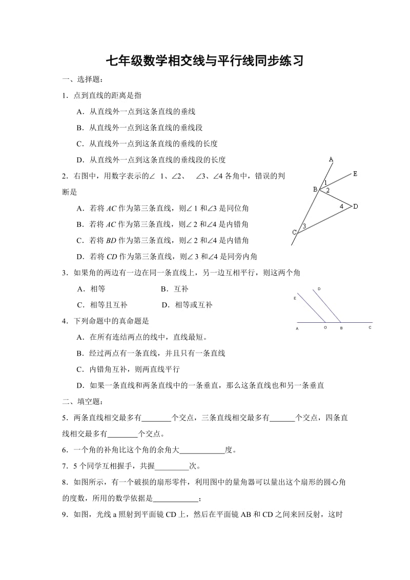 七年级数学相交线与平行线同步练习.doc_第1页