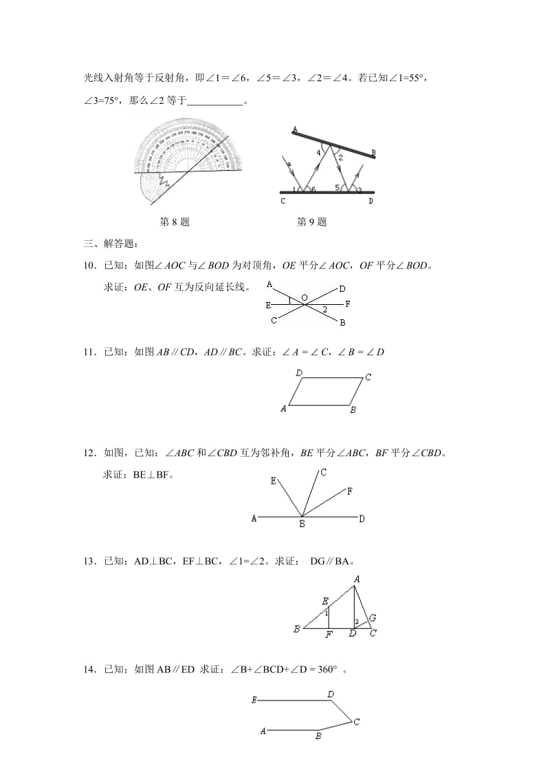 七年级数学相交线与平行线同步练习.doc_第2页