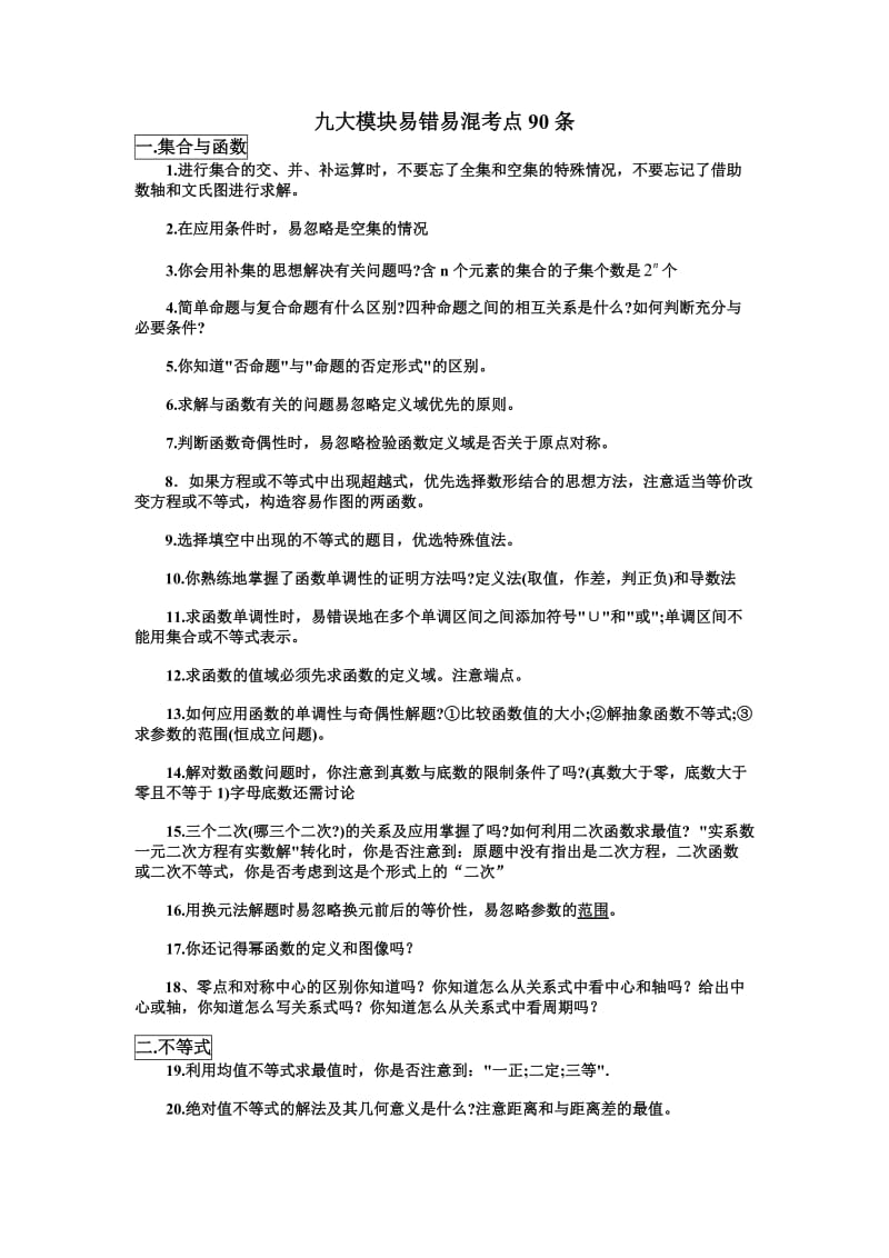 高三数学九大模块易错易混考点90条考前必备.doc_第1页