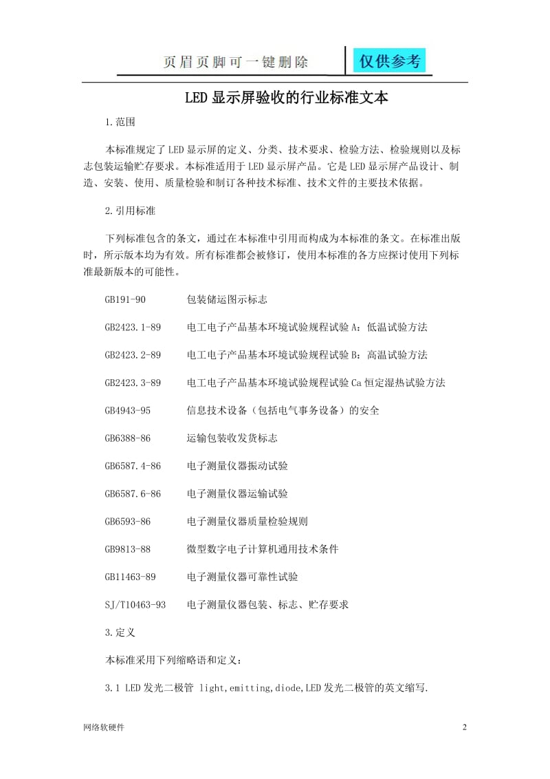 LED显示屏验收方法[计算机类].doc_第2页