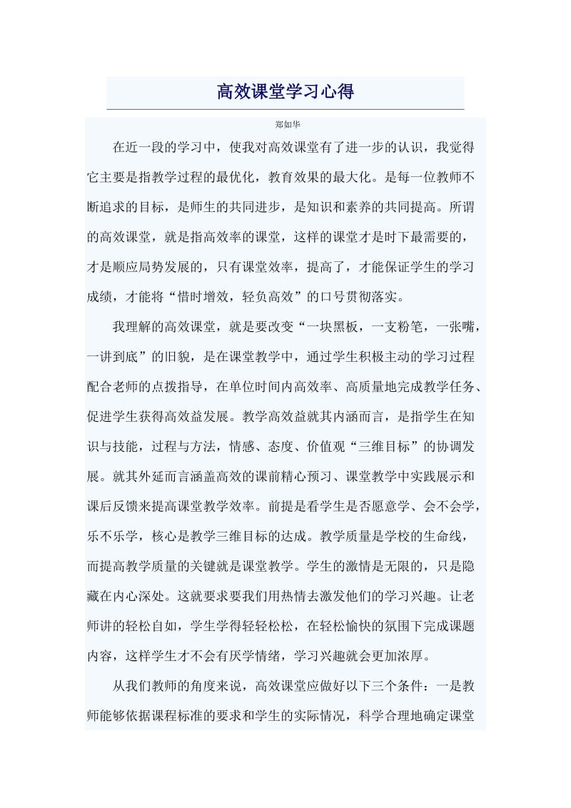 高效课堂学习心得.doc_第1页