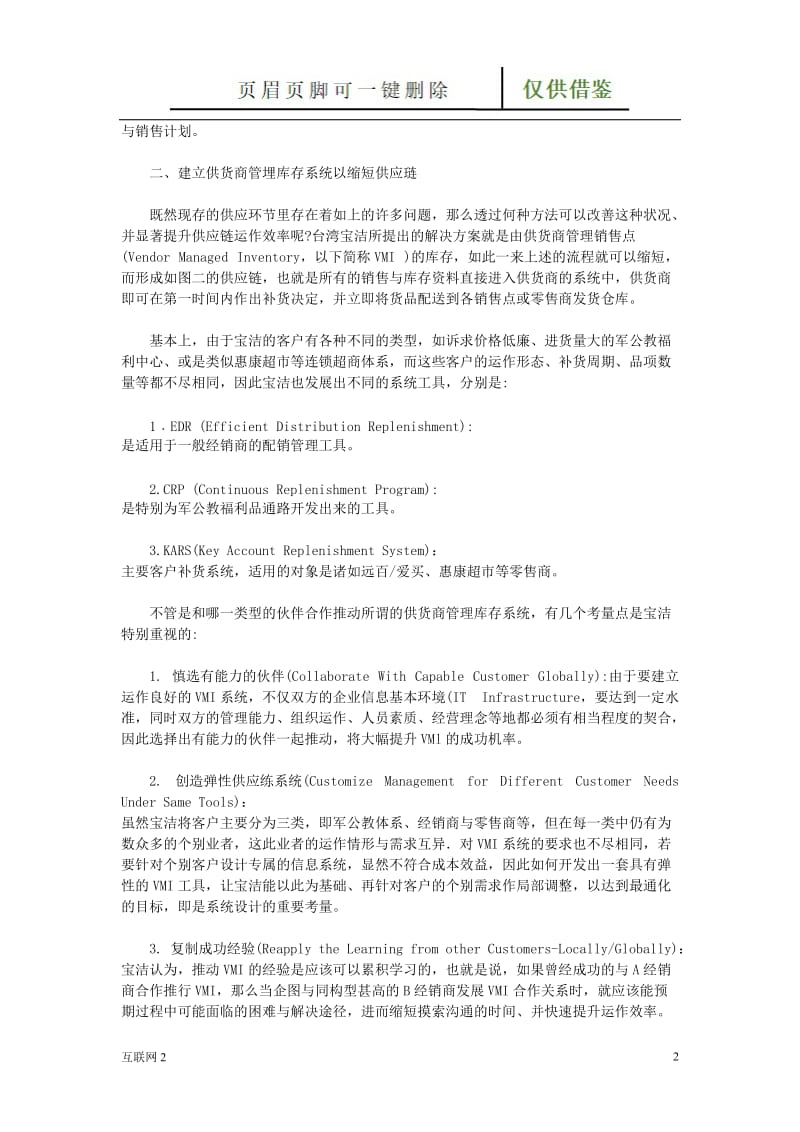 宝洁的供应链管理方式[互联网+].doc_第2页