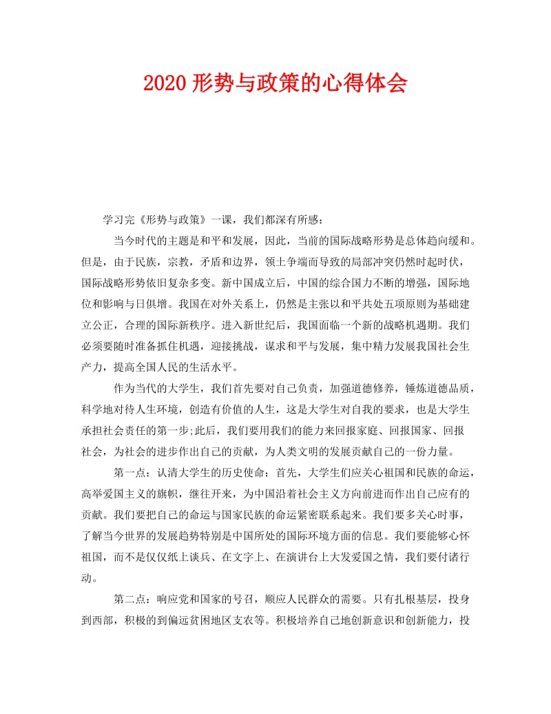 《2020形势与政策的心得体会》.doc_第1页