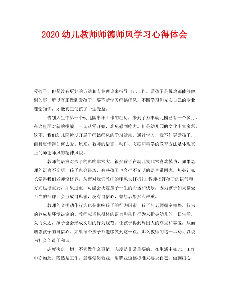 《2020幼儿教师师德师风学习心得体会》.doc_第1页