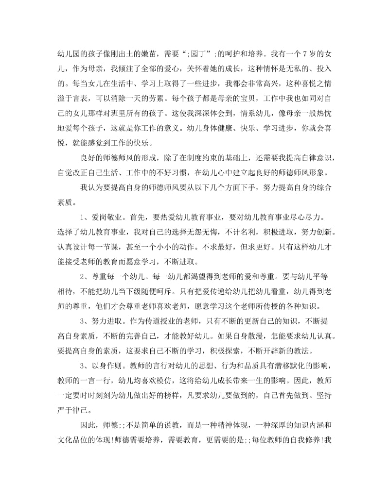 《2020幼儿教师师德师风学习心得体会》.doc_第3页