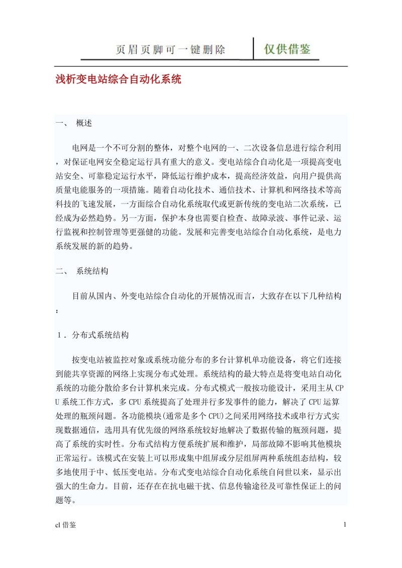 浅析变电站综合自动化系统[特制材料].doc_第1页