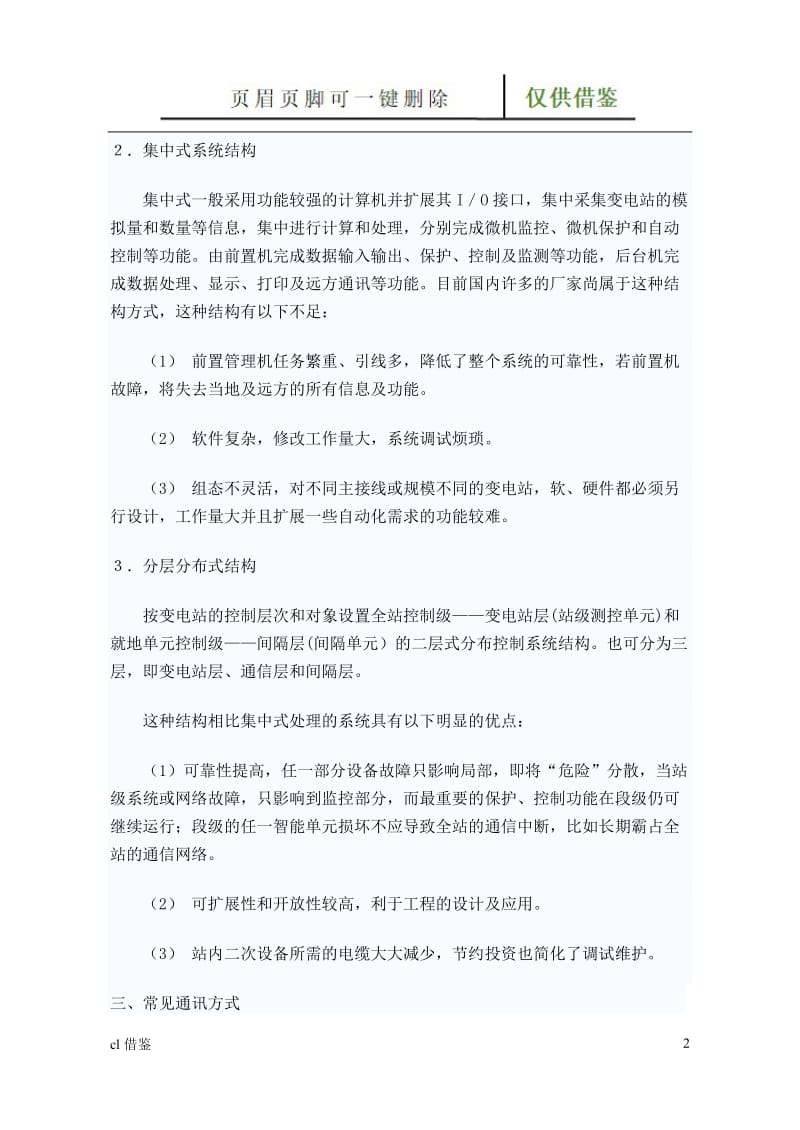 浅析变电站综合自动化系统[特制材料].doc_第2页