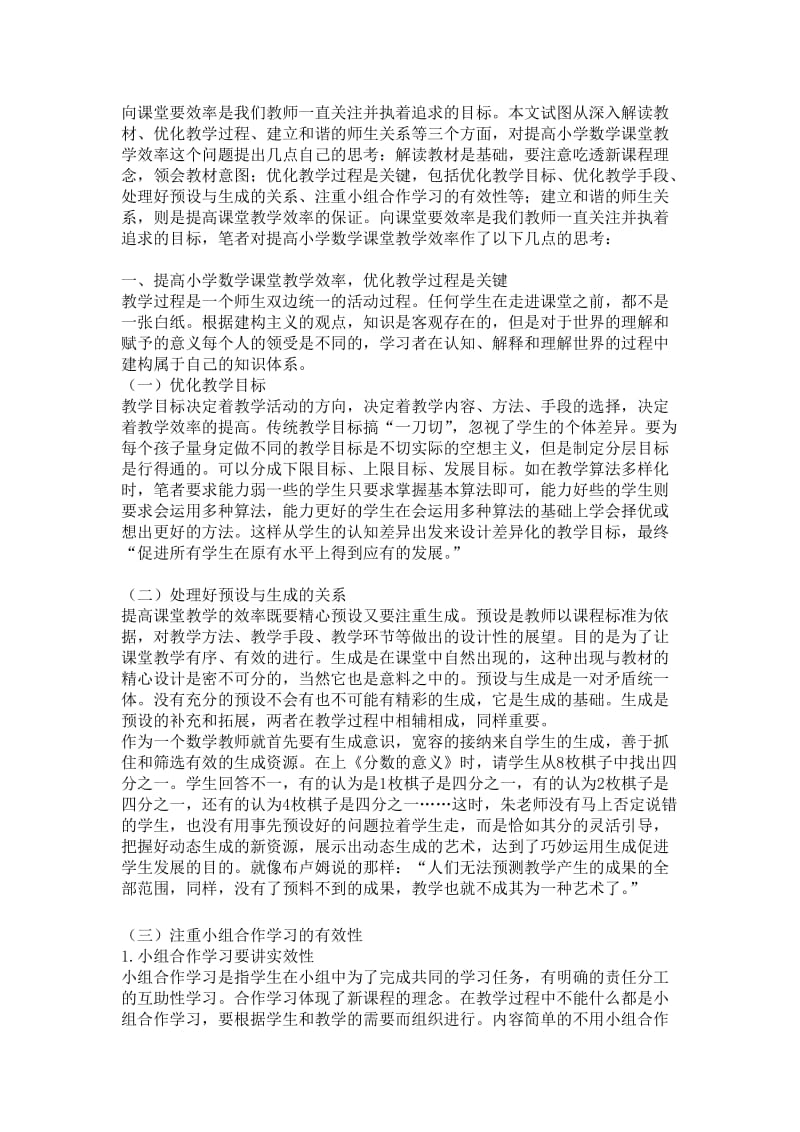 谈浅如何提高小学数学课堂效率.doc_第1页