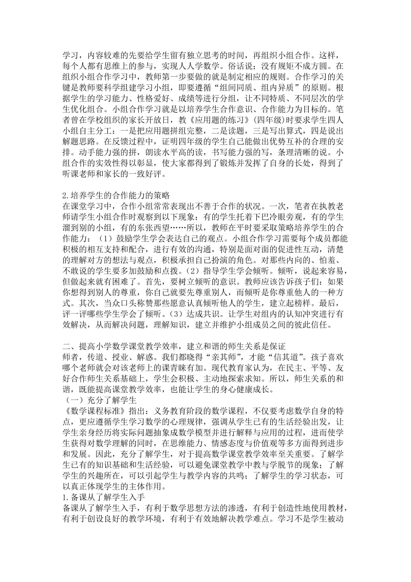 谈浅如何提高小学数学课堂效率.doc_第2页