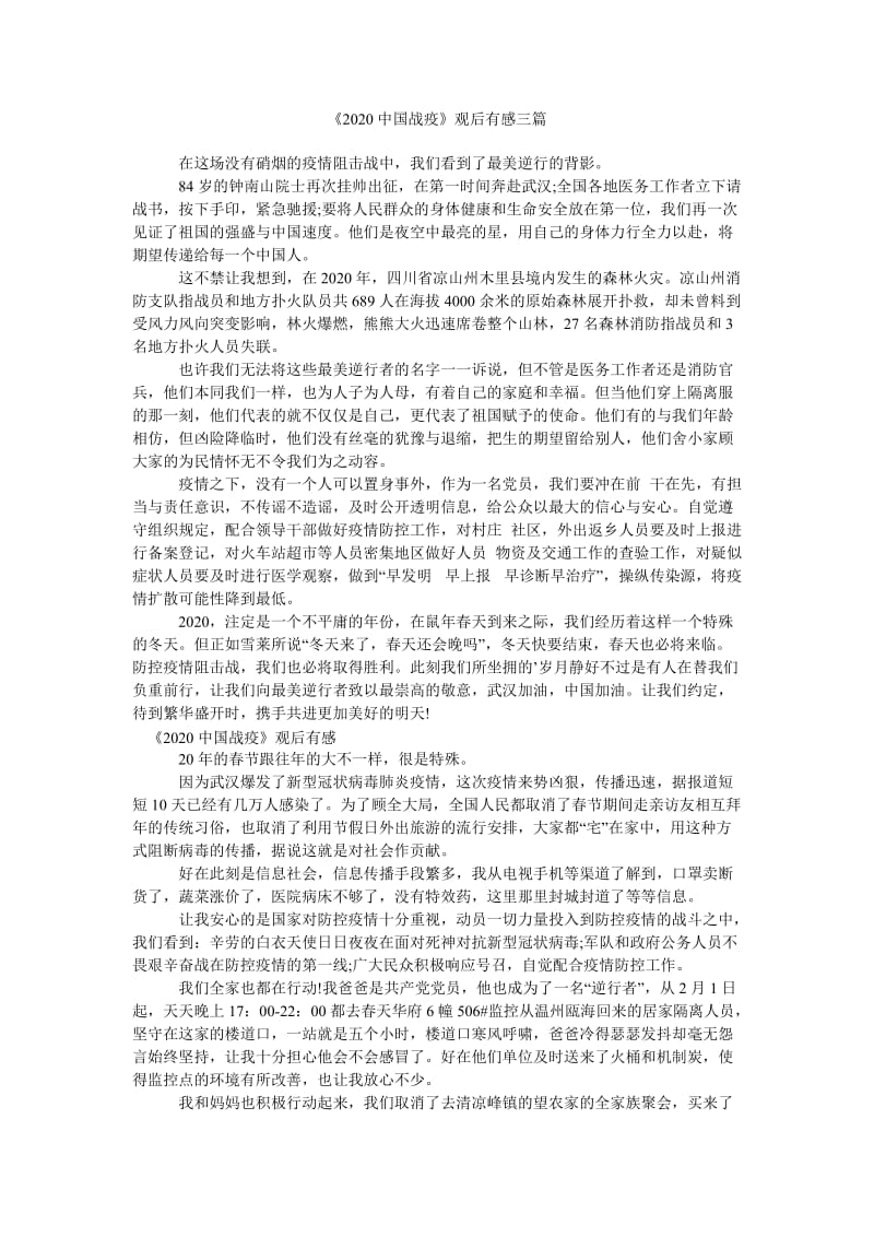 《《2020中国战疫》观后有感三篇》.doc_第1页