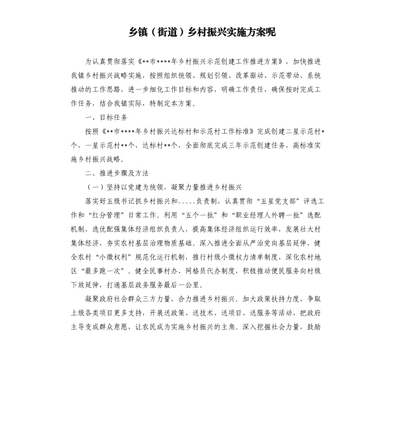 乡镇街道乡村振兴实施方案呢参考模板.docx_第1页