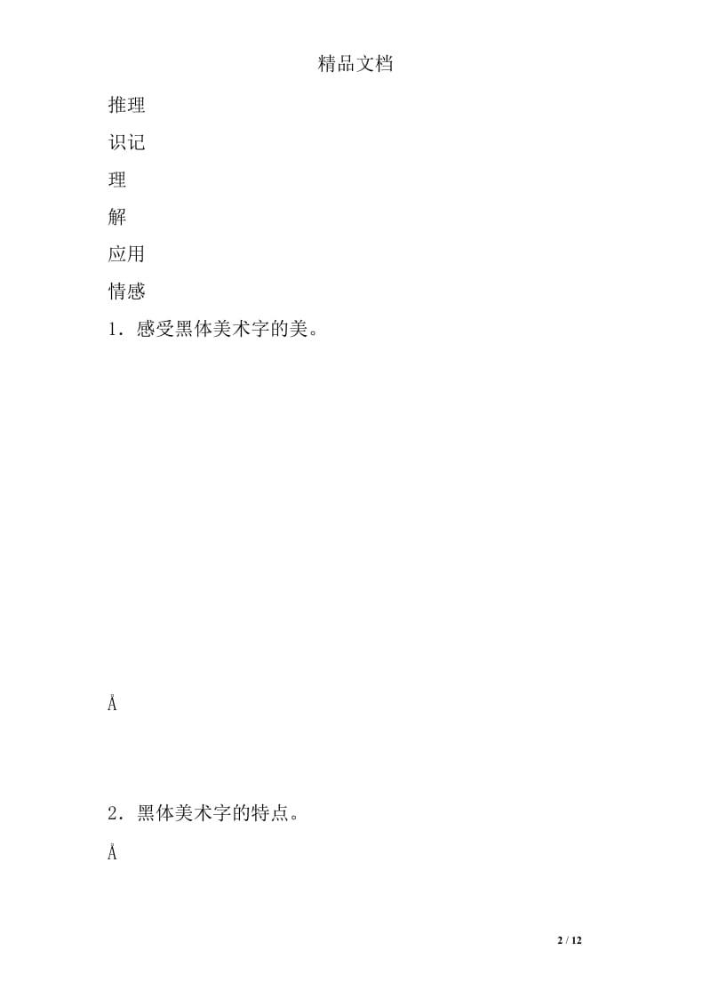 美术教案－黑体美术字.doc_第2页