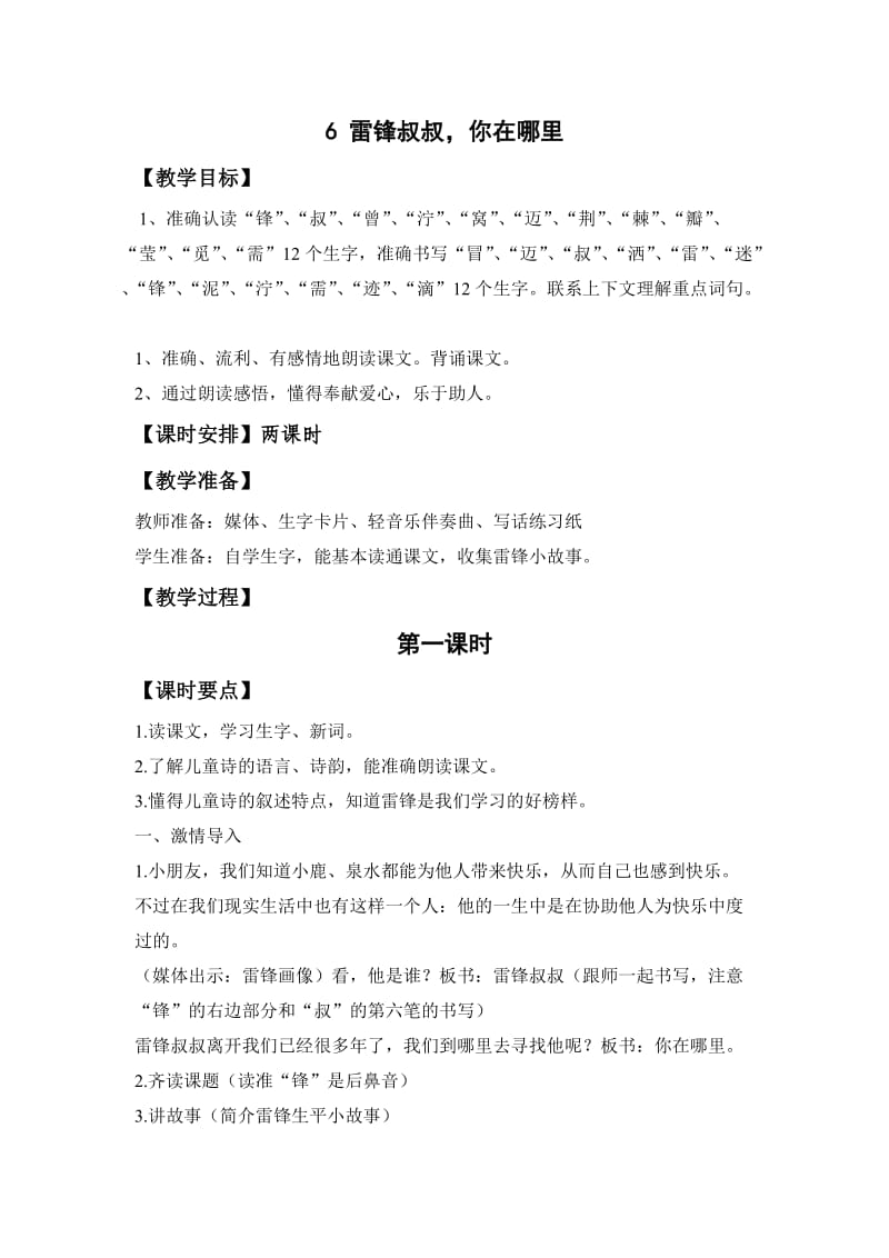 《雷锋叔叔你在哪里》教学设计(1).doc_第1页