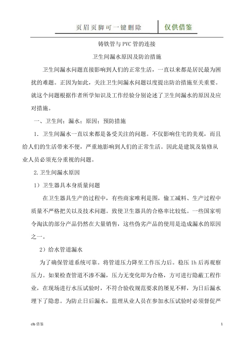 铸铁管与PVC管的连接[特制材料].doc_第1页