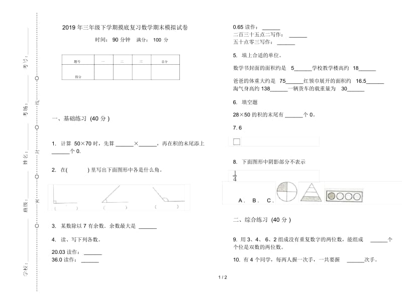 三年级下学期摸底复习数学期末模拟试卷.docx_第1页