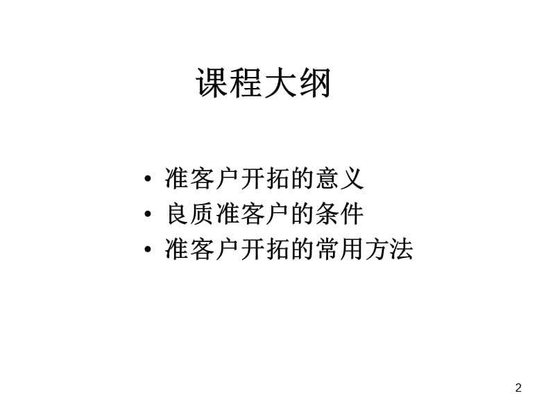 太平人寿新人岗前培训-主顾开拓.ppt_第2页