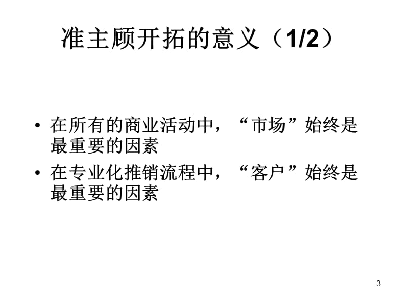 太平人寿新人岗前培训-主顾开拓.ppt_第3页