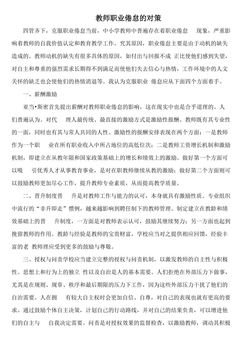 教师职业倦怠的对策.doc_第1页