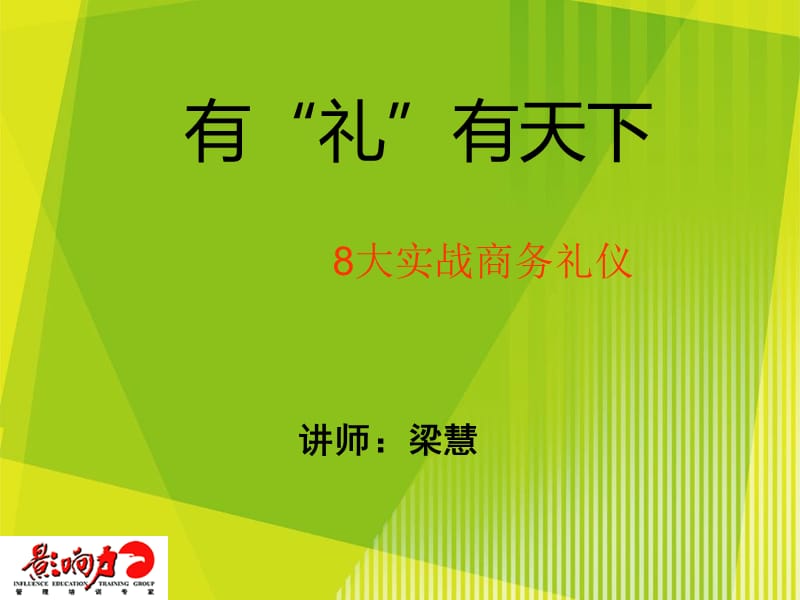 有“礼”有天下-8大实战商务礼仪培训.ppt_第1页