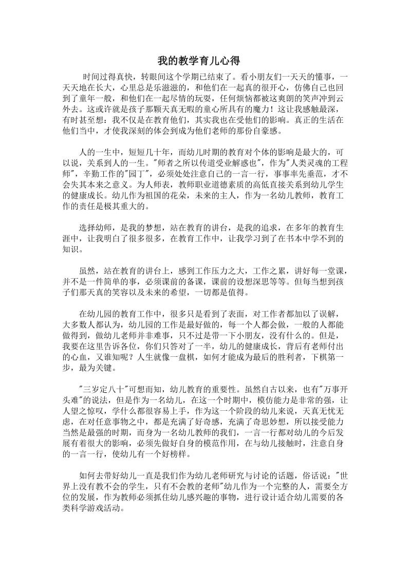 我的教学育儿心得.doc_第1页