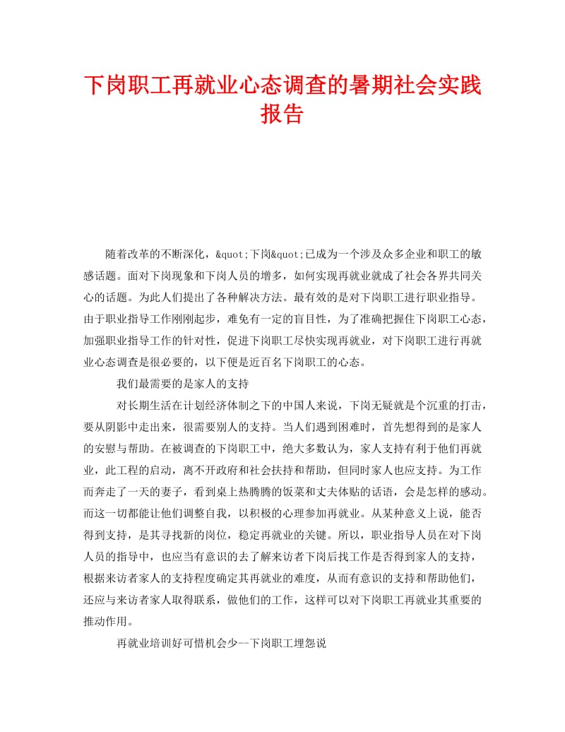 《下岗职工再就业心态调查的暑期社会实践报告》.doc_第1页