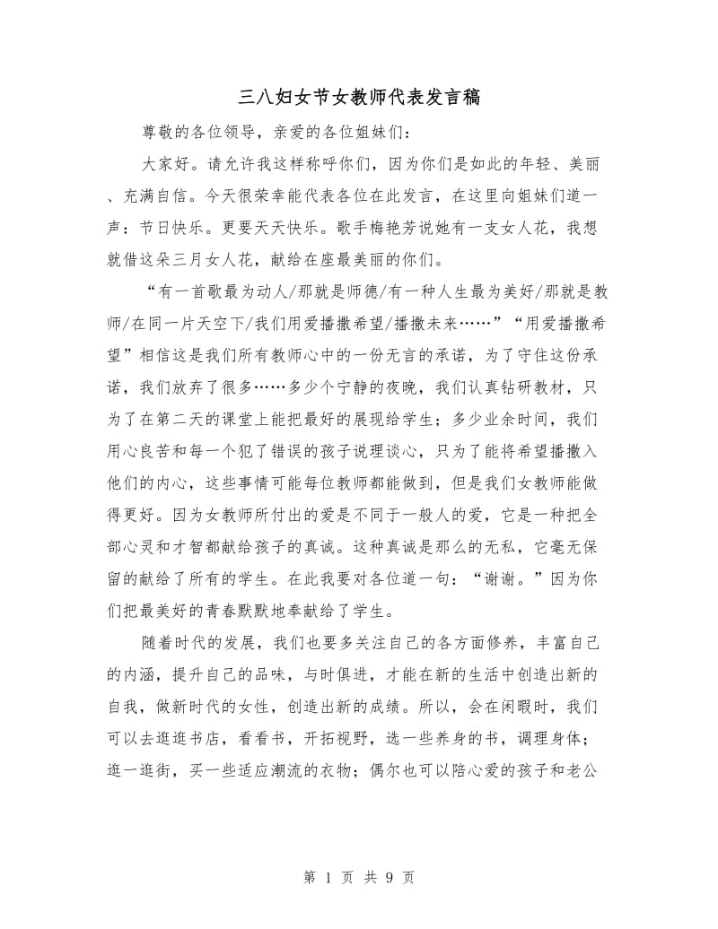 三八妇女节女教师代表发言稿.doc_第1页