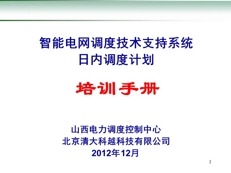 D5000调度计划及安全校核培训手册---日内调度计划.pptx_第1页