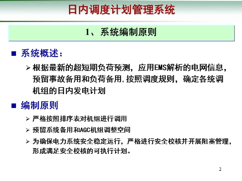 D5000调度计划及安全校核培训手册---日内调度计划.pptx_第2页