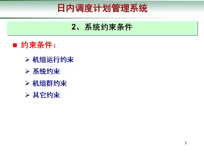 D5000调度计划及安全校核培训手册---日内调度计划.pptx_第3页