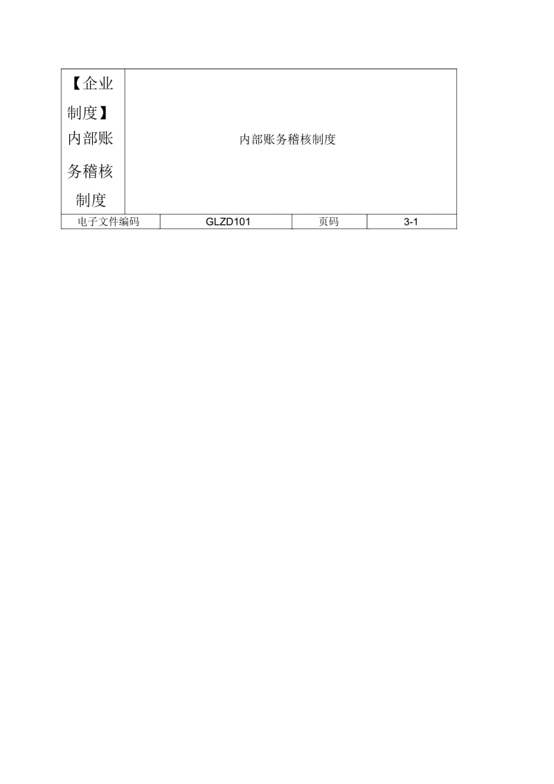 【企业制度】内部账务稽核制度.docx_第1页