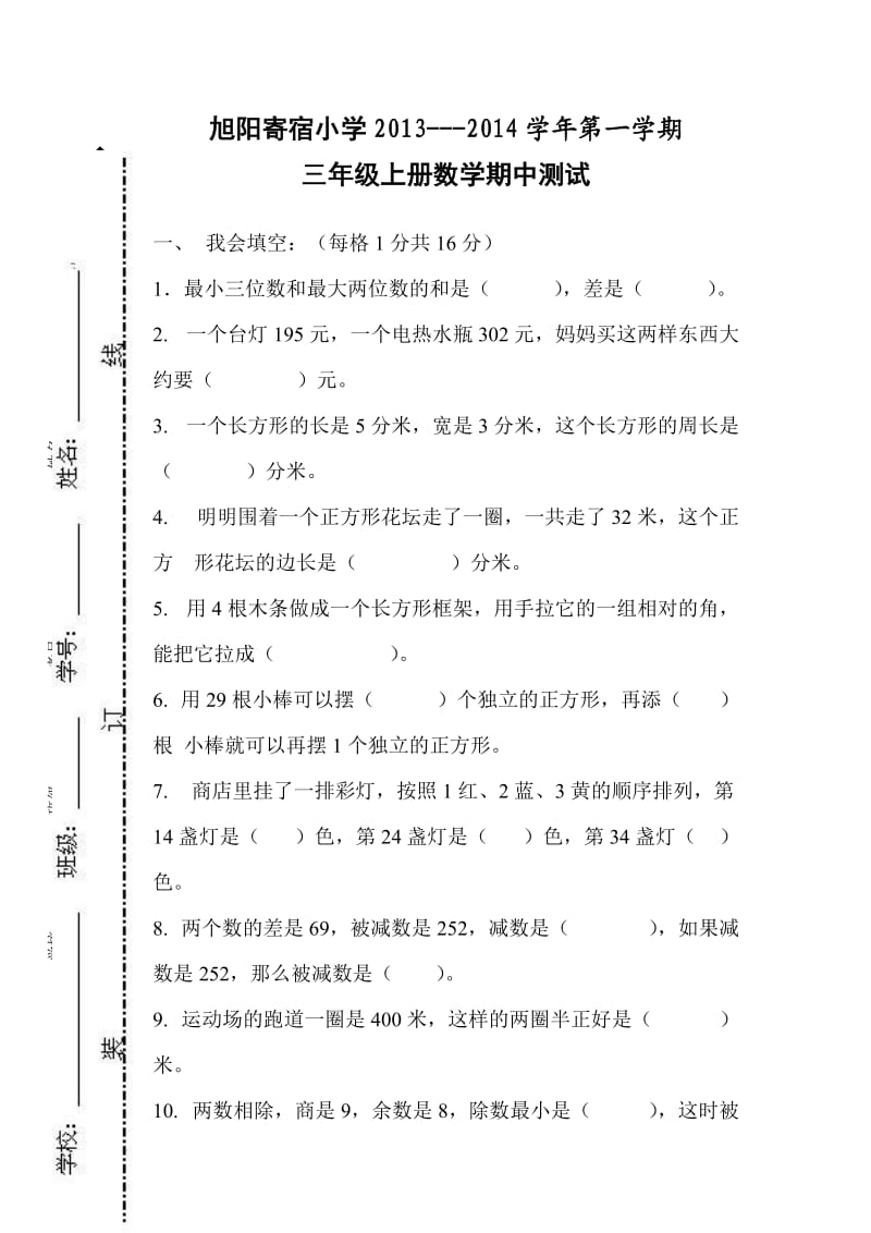 旭阳寄宿小学2013年三年级上册数学期中试卷2.doc_第1页