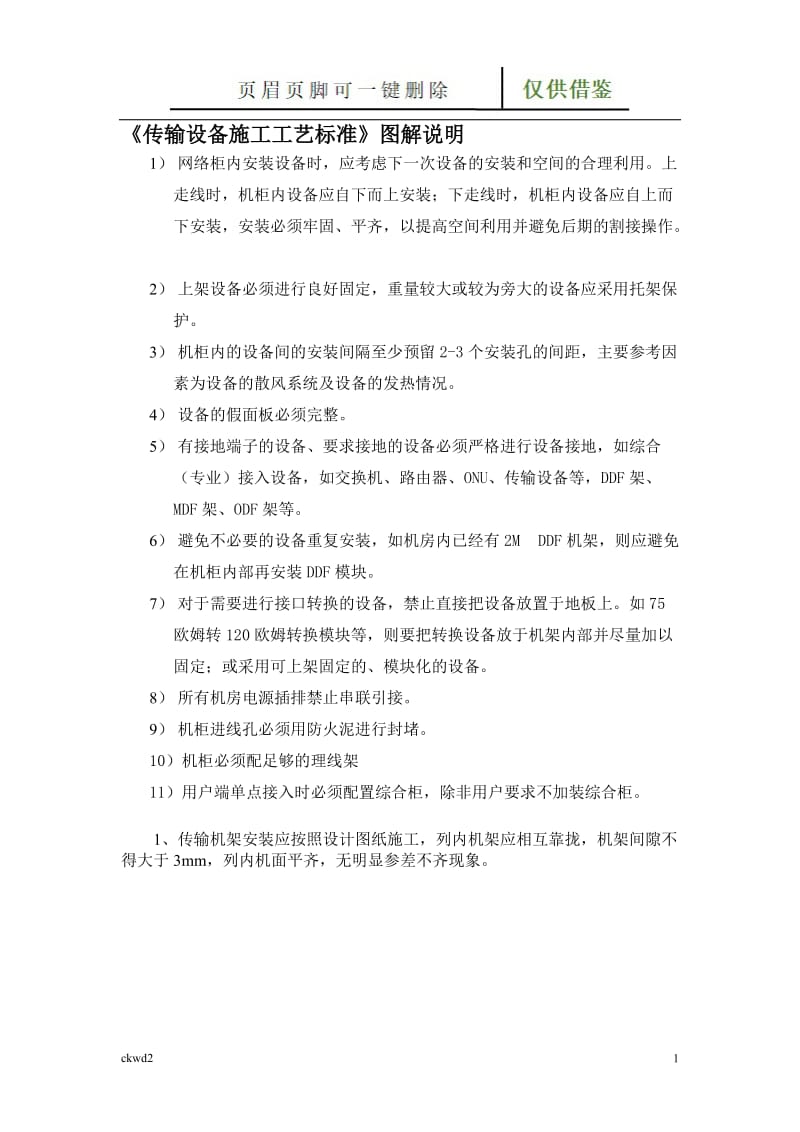 通信工程传输设备安装要求[互联网+].doc_第1页