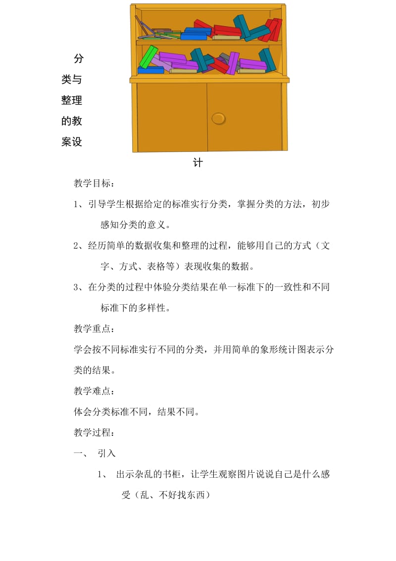 分类与整理的教案设计.doc_第1页