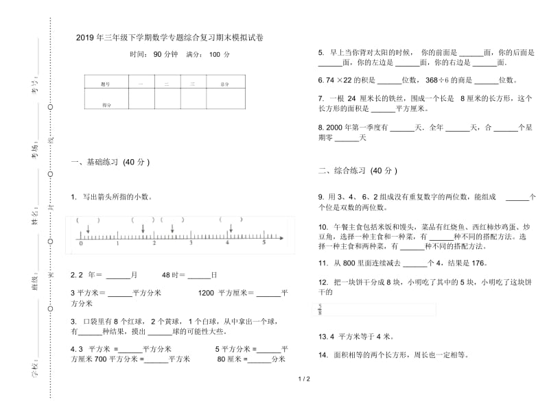 三年级下学期数学专题综合复习期末模拟试卷.docx_第1页