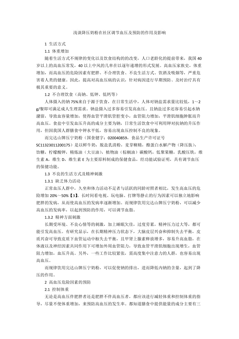 浅谈降压奶粉在社区调节血压及预防的作用及影响.docx_第1页