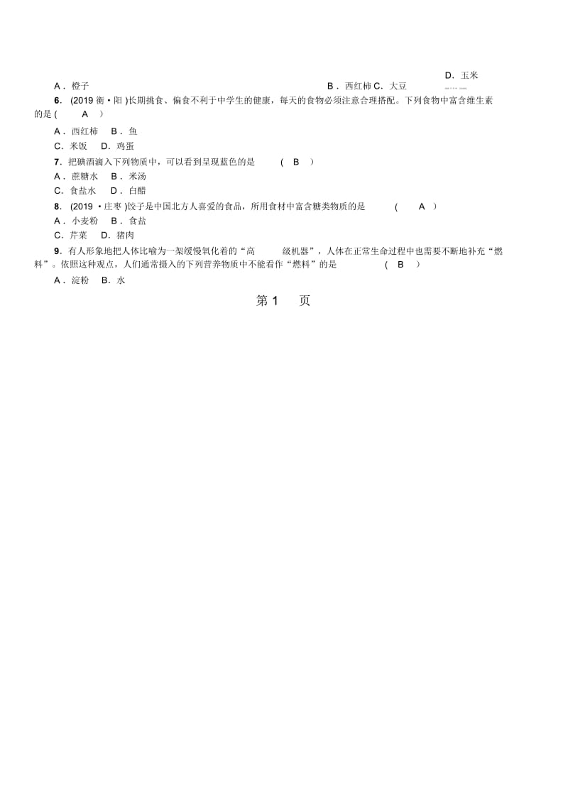 2019鲁教版九年级化学同步测试：第十单元第一节食物中的有机物.docx_第2页