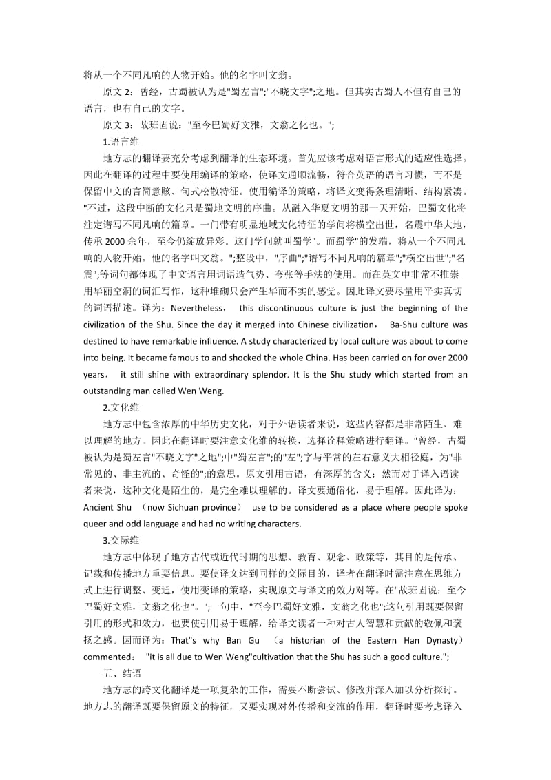 生态翻译学下的地方志翻译策略研究.docx_第2页