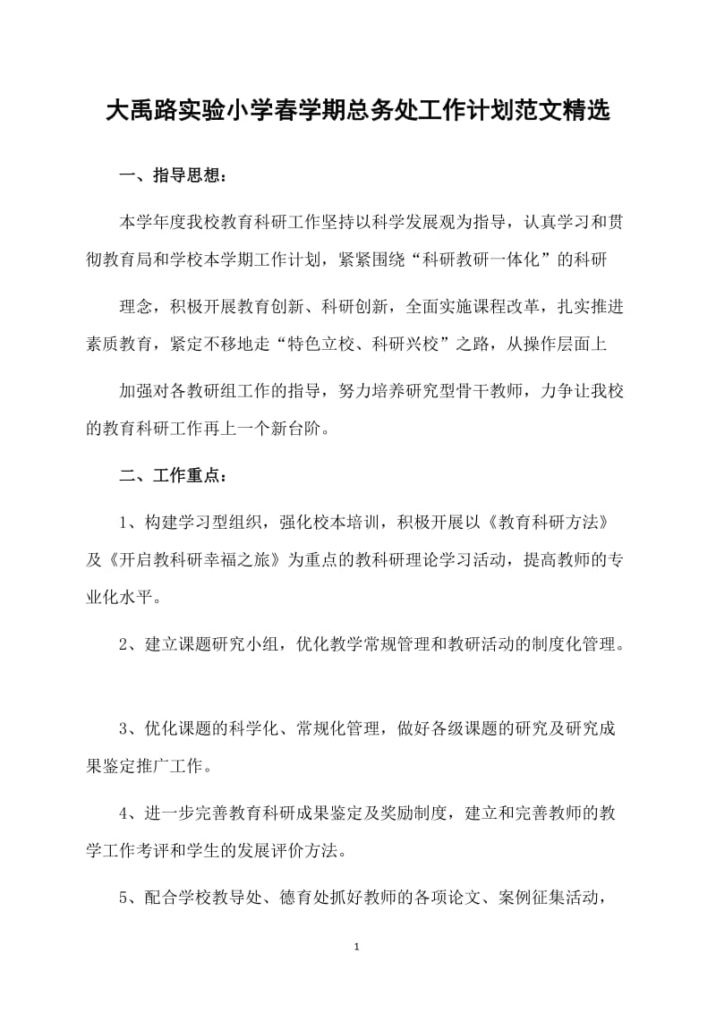 大禹路实验小学春学期总务处工作计划范文精选.doc_第1页