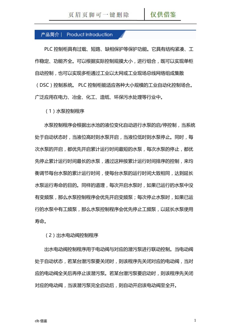 污水提升泵站PLC控制柜参数及报价[特制材料].doc_第1页