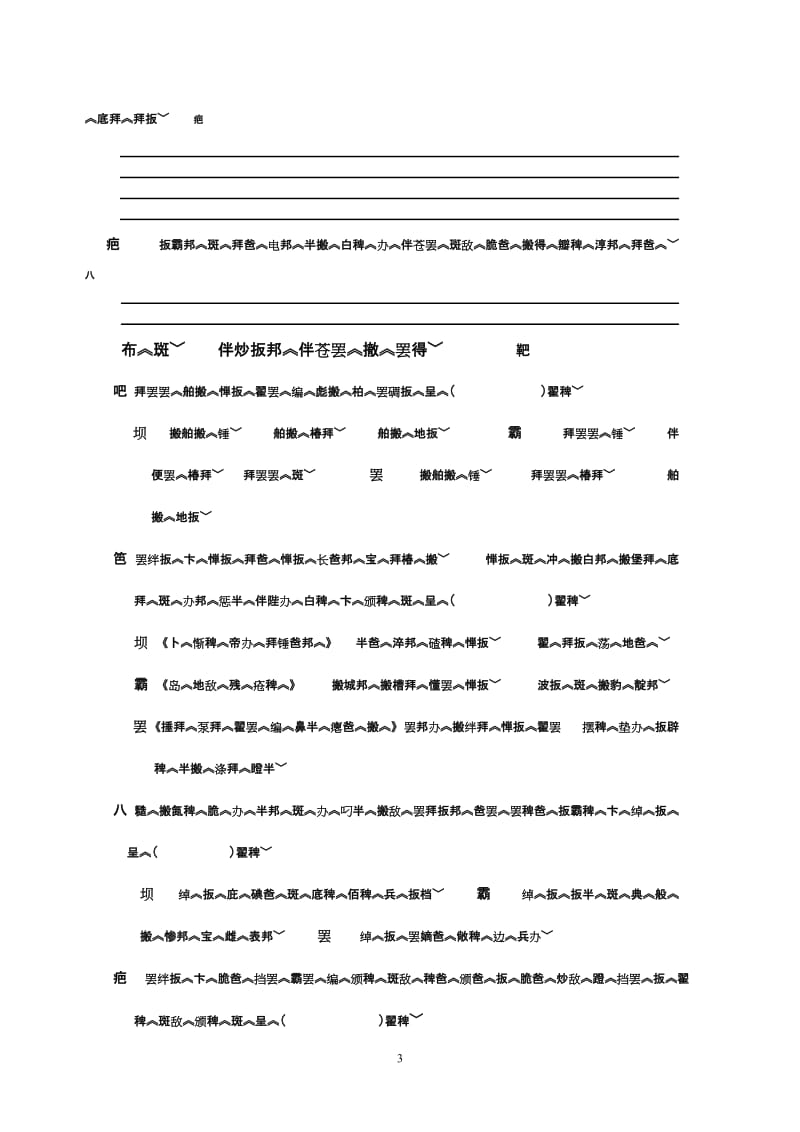 期中试卷(藏文版).doc_第3页