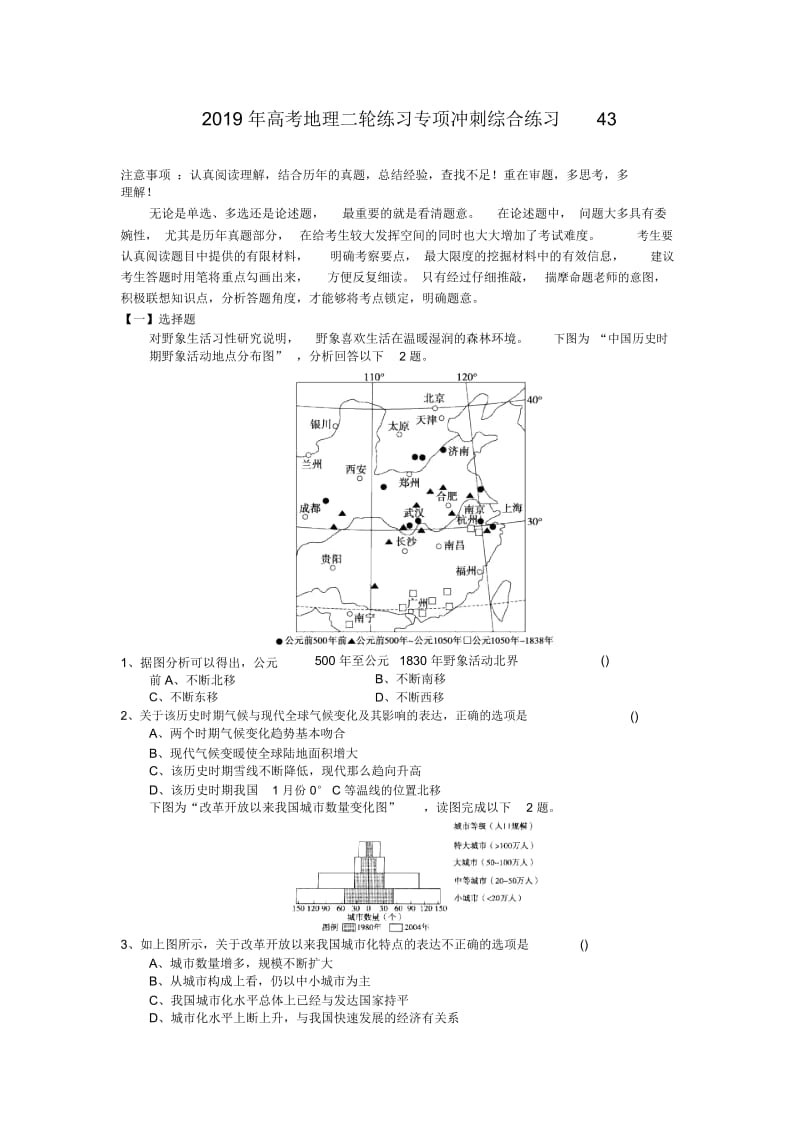 2019年高考地理二轮练习专项冲刺综合练习43.docx_第1页