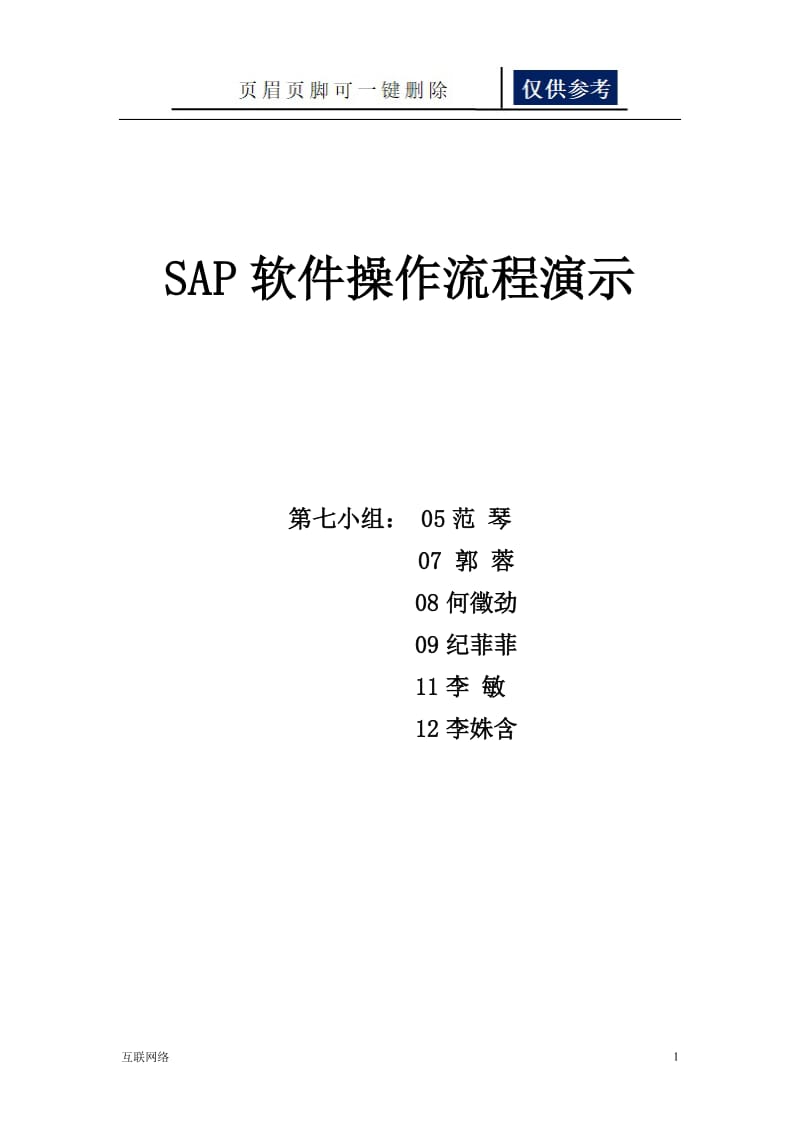 SAP软件操作流程演示[技术学习].doc_第1页