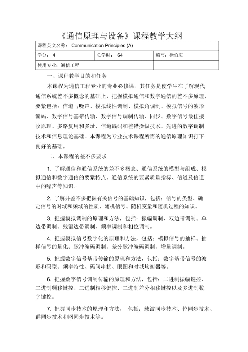 《通信原理与设备》课程教学大纲.docx_第1页